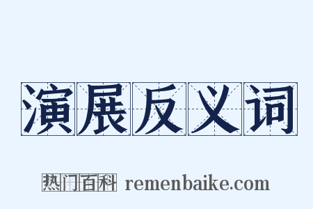演展反义词是什么意思的图片